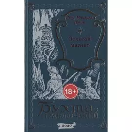 Золотой магнит