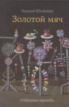 Золотой мяч. Избранные переводы