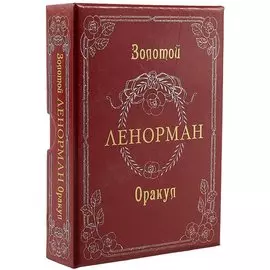 Золотой оракул Ленорман.Russo. Лунаэ Везерстоун