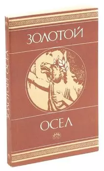 Золотой осел