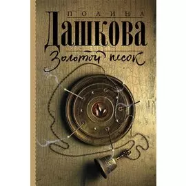 Золотой песок