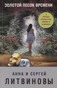 Золотой песок времени