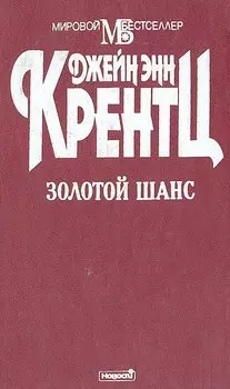 Золотой шанс