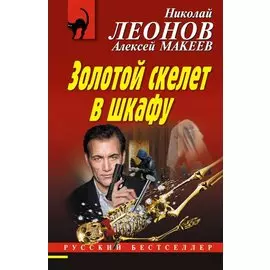 Золотой скелет в шкафу