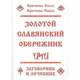 Золотой славянский обережник. Заговорник и лечебник