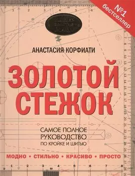 Золотой стежок - Самая большая книга кройки и шитья от Анастасии Корфиати (оформление: "Золотой стежок")