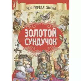 Золотой сундучек