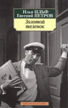 Золотой теленок