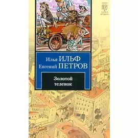 Золотой теленок