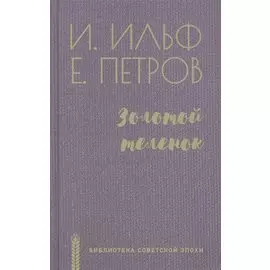 Золотой теленок