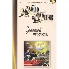 Золотой теленок