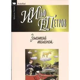 Золотой теленок