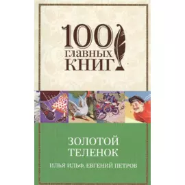 Золотой теленок