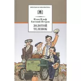 Золотой теленок : роман