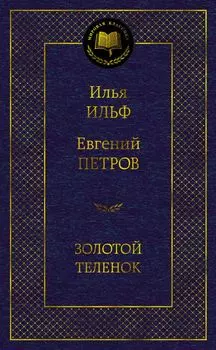 Золотой теленок