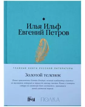 Золотой теленок