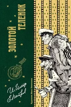 Золотой теленок