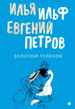 Золотой теленок: роман