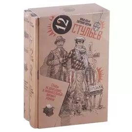 Золотой телёнок. 12 стульев (комплект из 2 книг)