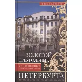 Золотой треугольник Петербурга