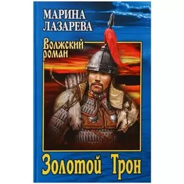 Золотой Трон