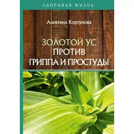 Золотой ус против гриппа и простуды