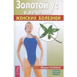 Золотой ус в лечении женских болезней