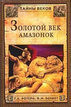 Золотой век амазонок