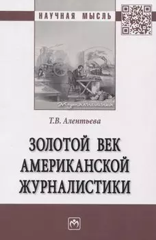 Золотой век американской журналистики