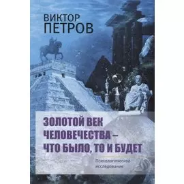 Золотой век человечества – что было, то и будет. Психологическое исследование