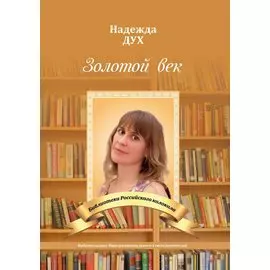 Золотой век. Глазами на Мир сверхчеловека. Стихи