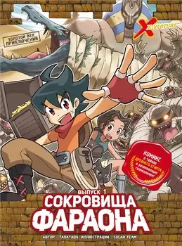 Золотой век приключений. Выпуск 1. Сокровища фараона