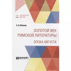 Золотой век римской литературы. Эпоха Августа