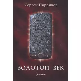 Золотой век. Роман