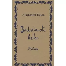 Золотой век. Рубаи