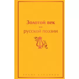 Золотой век русской поэзии