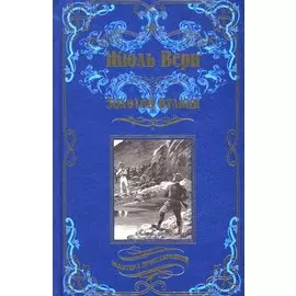 Золотой вулкан