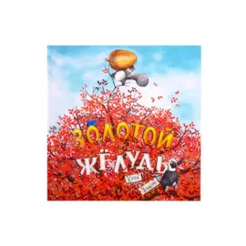 Золотой желудь