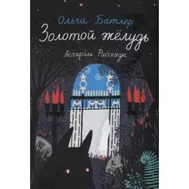 Золотой желудь. Асгарэль. Рассказы