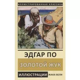 Золотой жук