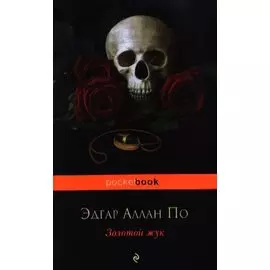 Золотой жук