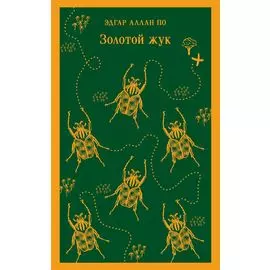 Золотой жук