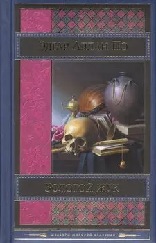 Золотой жук. Рассказы. Стихотворения