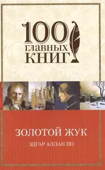 Золотой жук