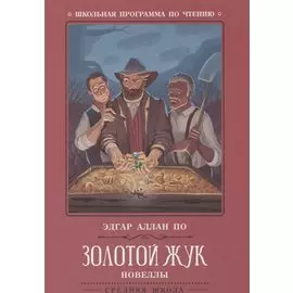 Золотой жук: новеллы