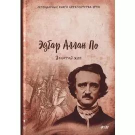 Золотой жук. Рассказы, эссе