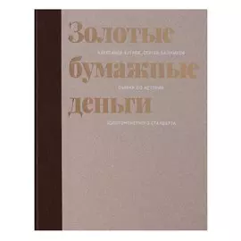 Золотые бумажные деньги. Очерки по истории золотомонетного стандарта