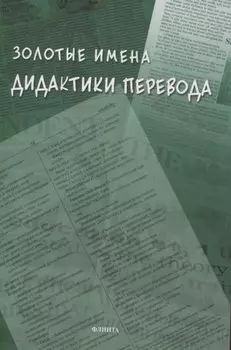 Золотые имена дидактики перевода