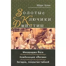 Золотые ключики Джйотиш Кн. 1(м) Бони