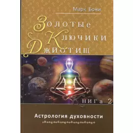 Золотые ключики Джйотиш Кн.2 Астрология духовности (м) Бони